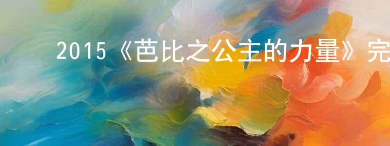 ﻿陈雅凤发布﻿2015《芭比之公主的力量》完整版电影/在线观看/百度云-美剧天堂